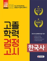 고졸학력 검정고시 한국사(2018)